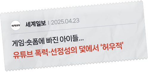 세계일보 게임 쇼츠에 빠진 아이들
