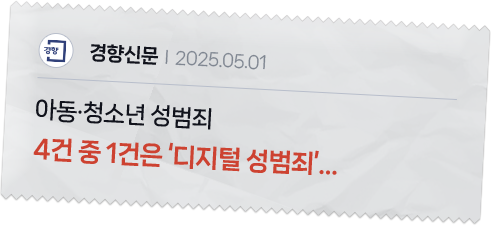 경향신문 아동 청소년 성범죄