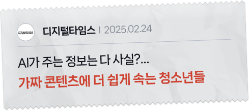 디지털 타임즈 AI가 주는 정보는 다 사실?