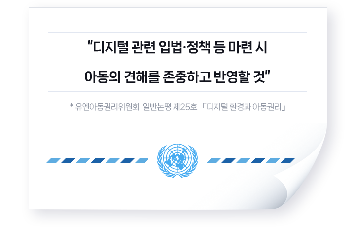 디지털 관련 입법 정책등 마련시 아동의 견해를 존중하고 반영할것