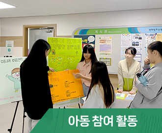 아동참여활동