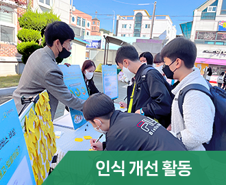 인식개선활동