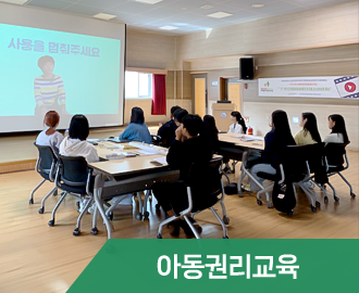 아동권리교육