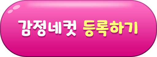 감정네컷 등록하기