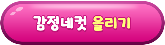 감정네컷 등록하기