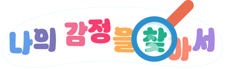 너의 감정을 찾아서
