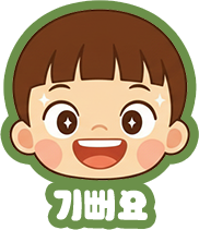기뻐요