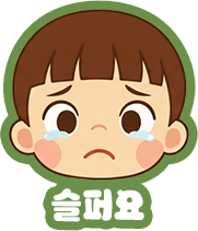 슬퍼요