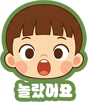 놀랏어요
