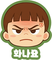 화나요