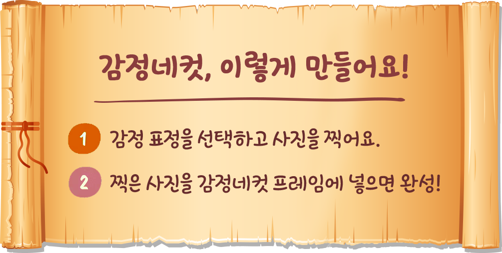 감정네컷, 이렇게 만들어요! 1. 감정 표정을 선택하고 사진을 찍어요. 2. 찍은 사진을 감정네컷 프레임에 넣으면 완성!