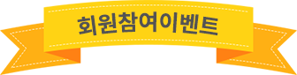 회원참여 이벤트