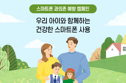 스마트폰 과의존 예방 캠페인