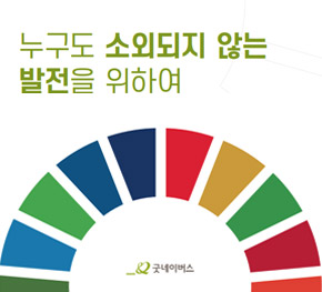 누구도 소외되지 않는 발전을 위하여:굿네이버스 SDGs 이행 보고서(2016-2020)