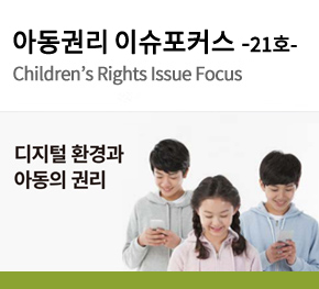 「아동권리 이슈포커스 21호」 디지털 환경과 아동의 권리