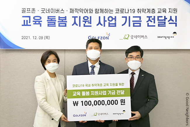 골프존, 국내 취약계층 아동 온라인 교육지원 사업 기금 전달식 진행