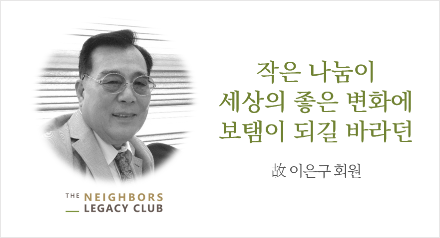 故 이은구 회원님