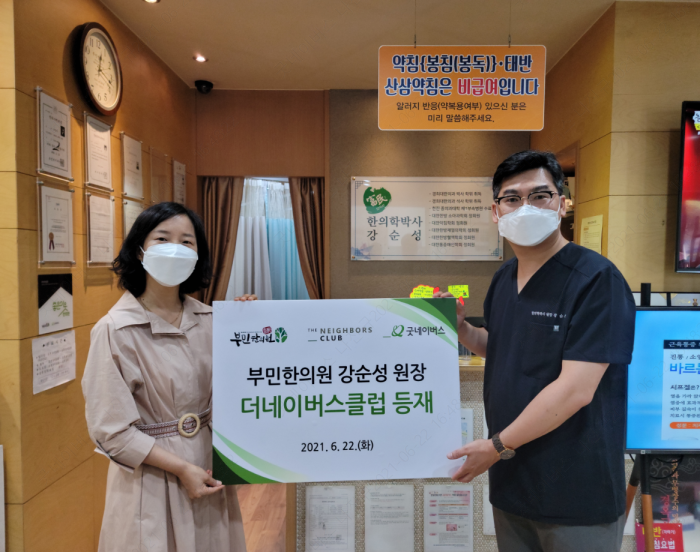 강순성 부민한의원장, 더네이버스클럽 등재 본문