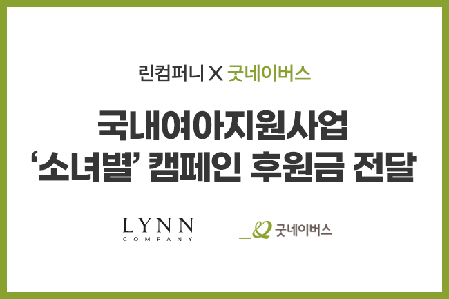 린컴퍼니, 국내 위기가정 여아지원 위해 후원금 전달
