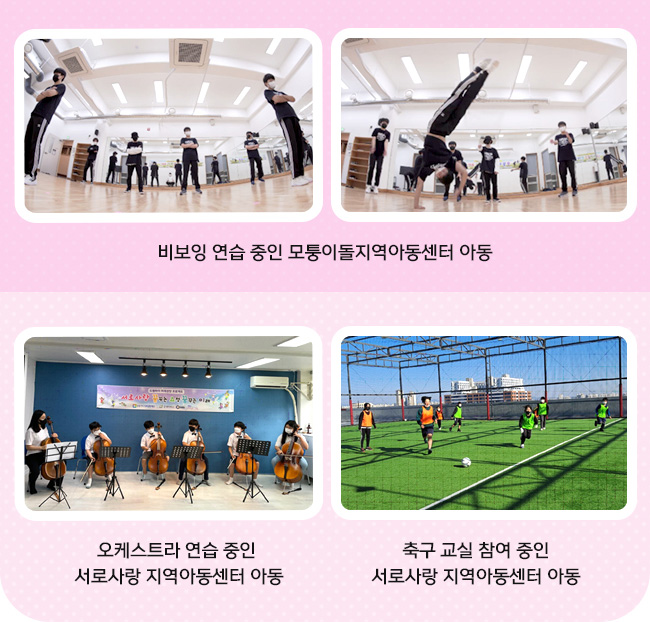  (비보잉 연습 중인 모퉁이돌지역아동센터 아동)(오케스트라 연습 중인 서로사랑 지역아동센터 아동) (축구 교실 참여 중인 서로사랑 지역아동센터 아동)