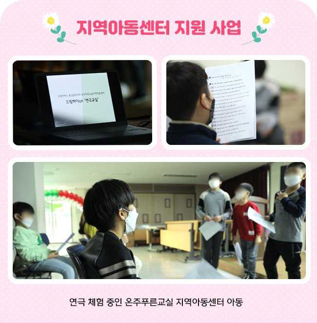 연극 체험 중인 온주푸른교실 지역아동센터 아동