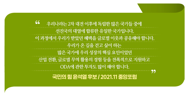 국민의 힘 윤석열 후보의 국제개발협력 정책 공약