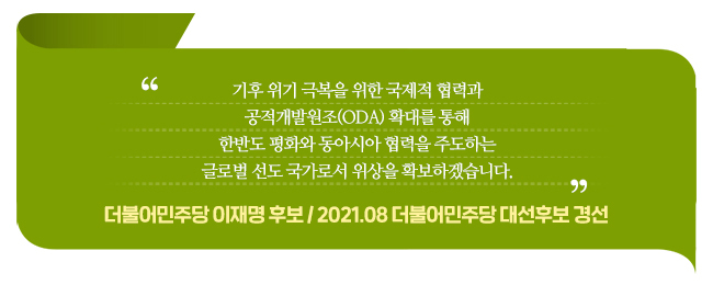 더불어민주당 이재명 후보의 국제개발협력 정책 공약