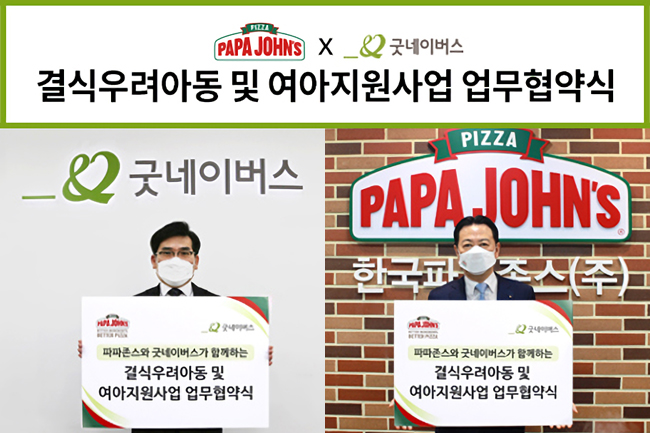 파파존스, 국내 결식우려아동 및 여아지원사업 업무 협약식 진행