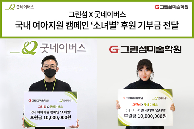 그린섬, 국내 여아지원 캠페인 ‘소녀별’ 기부금 전달