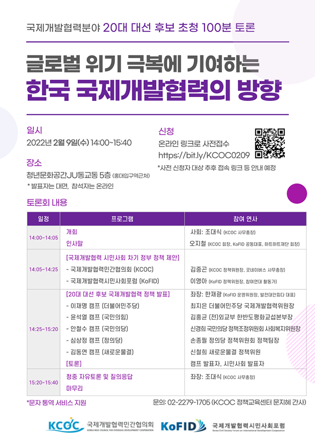 '국제개발협력분야 20대 대선 후보 초청 토론회' 진행