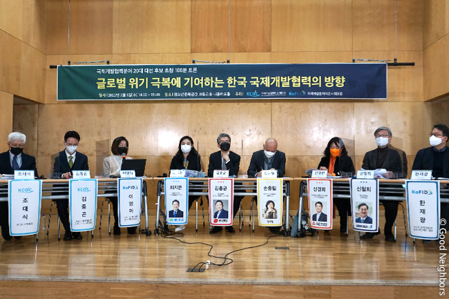 '국제개발협력분야 20대 대선 후보 초청 토론회' 진행