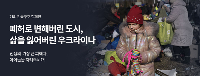 우리 단체, 우크라이나에 30만 달러 규모 긴급구호 진행