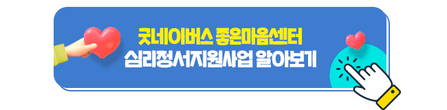 굿네이버스 좋은마음센터 심리정서지원사업 알아보기