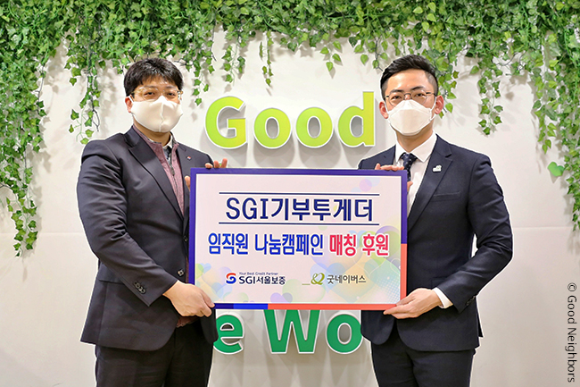 SGI 서울보증, ‘SGI기부투게더’ 매칭그랜트 후원금 전달식 진행