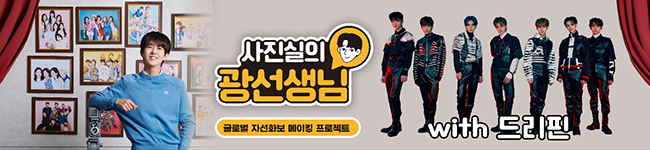 사진실의 광선생님 with 드리핀