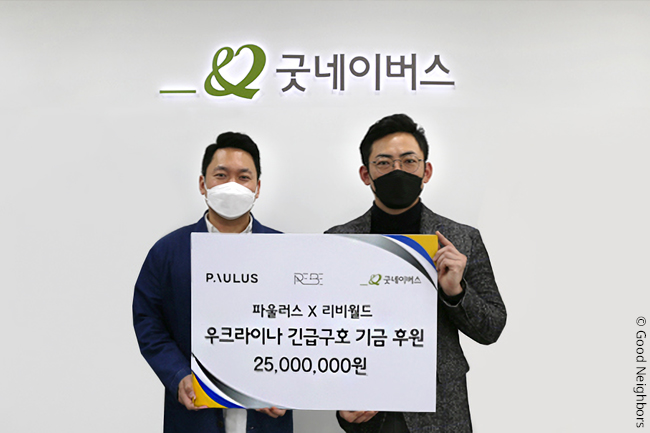 (주)파울러스X리비월드, 우크라이나 긴급구호지원 기금 후원
