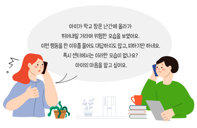 아이가 학교 창문 난간에 올라가 뛰어내릴 거라며 위험한 모습을 보였어요. 이런 행동을 한 이유를 물어도 대답하지도 않고, 피하기만 하네요. 혹시 센터에서는 이러한 모습이 없나요? 아이의 마음을 알고 싶어요
