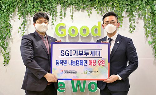 SGI 서울보증, ‘SGI기부투게더’ 매칭그랜트 후원금 전달식 진행