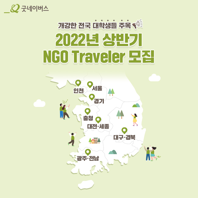 우리 단체, 2022년 상반기 NGO Traveler 모집