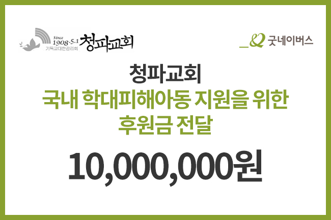 청파교회, 학대피해아동 지원 위한 후원금 전달