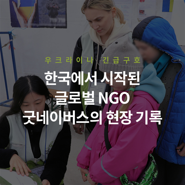 우크라이나 긴급구호 한국에서 시작된 글로벌 NGO 굿네이법스의 현장 기록