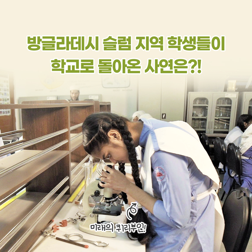 방글라데시 슬럼 지역 학생들이학교로 돌아온 사연은?!