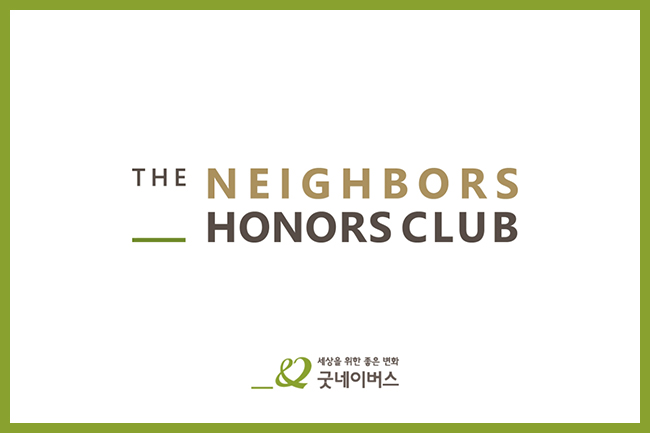 우리 단체, 고액 기부자 모임 ‘더네이버스아너스클럽’ 발족