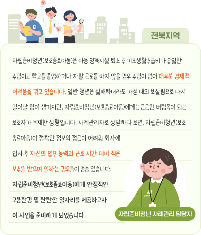 잡아드림 사업 전북지역본부 인터뷰