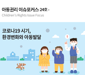 아동권리 이슈포커스 24호