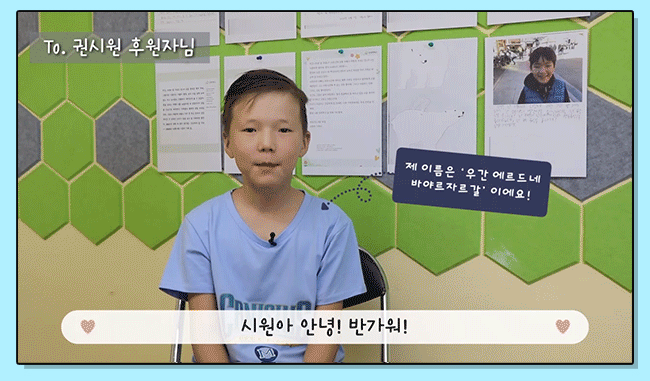 몽골 '우간' 아동의 영상 편지