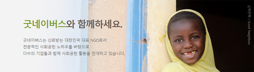 굿네이버스와 함께해 주세요.