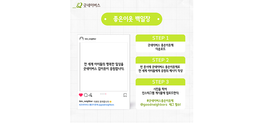 굿네이버스 좋은이웃체로 아이들에게 응원의 메시지를 적어 인증해 주세요.