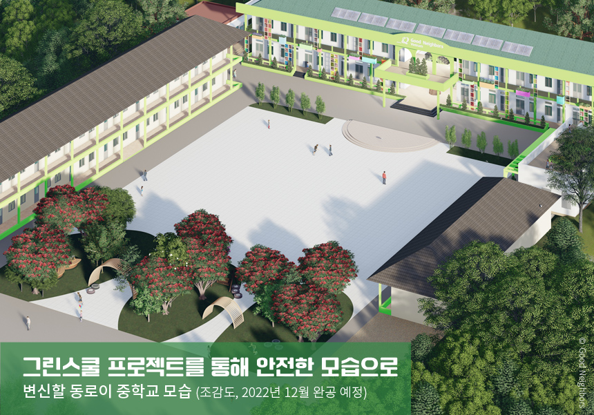 그린스쿨 프로젝트를 통해 안전한 모습으로 변신할 동로이 중학교 조감도, 2022년 12월 완공 예정