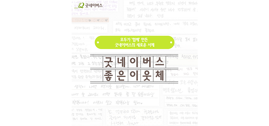 굿네이버스 좋은이웃체를 소개합니다.